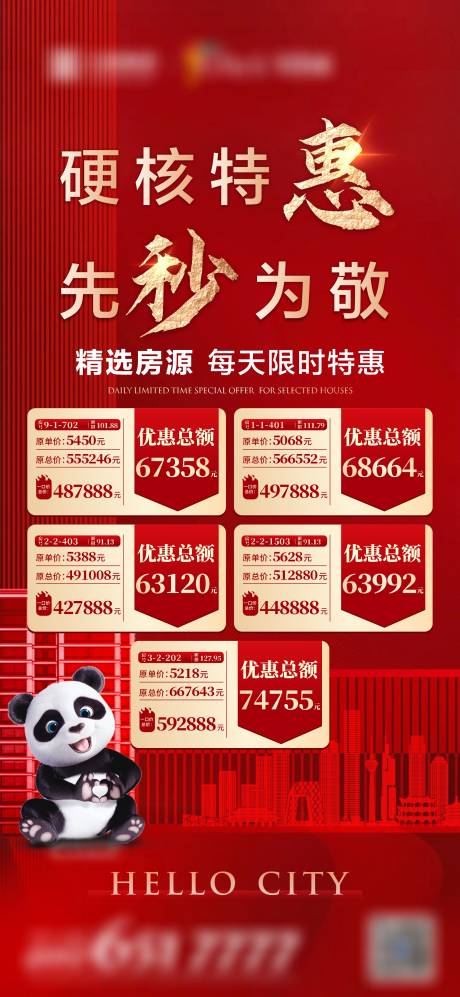 源文件下载【地产特价房源刷屏海报】编号：77160008202593656