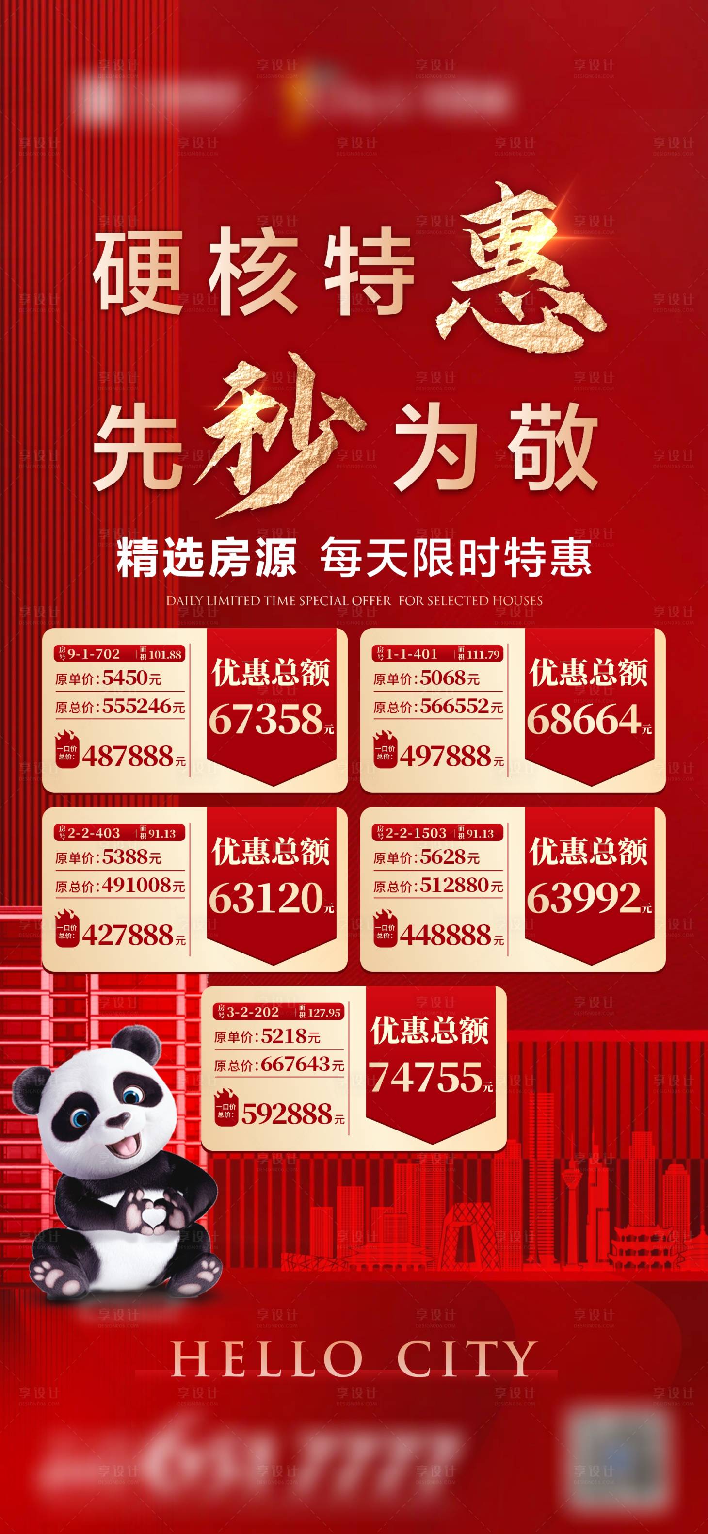 源文件下載【享設計】搜索編號：77160008202593656【地產特價房源刷屏海報】