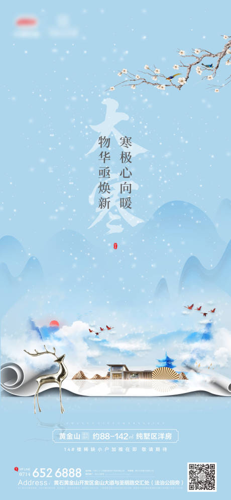 源文件下载【地产传统节气大寒】编号：97180008055209051