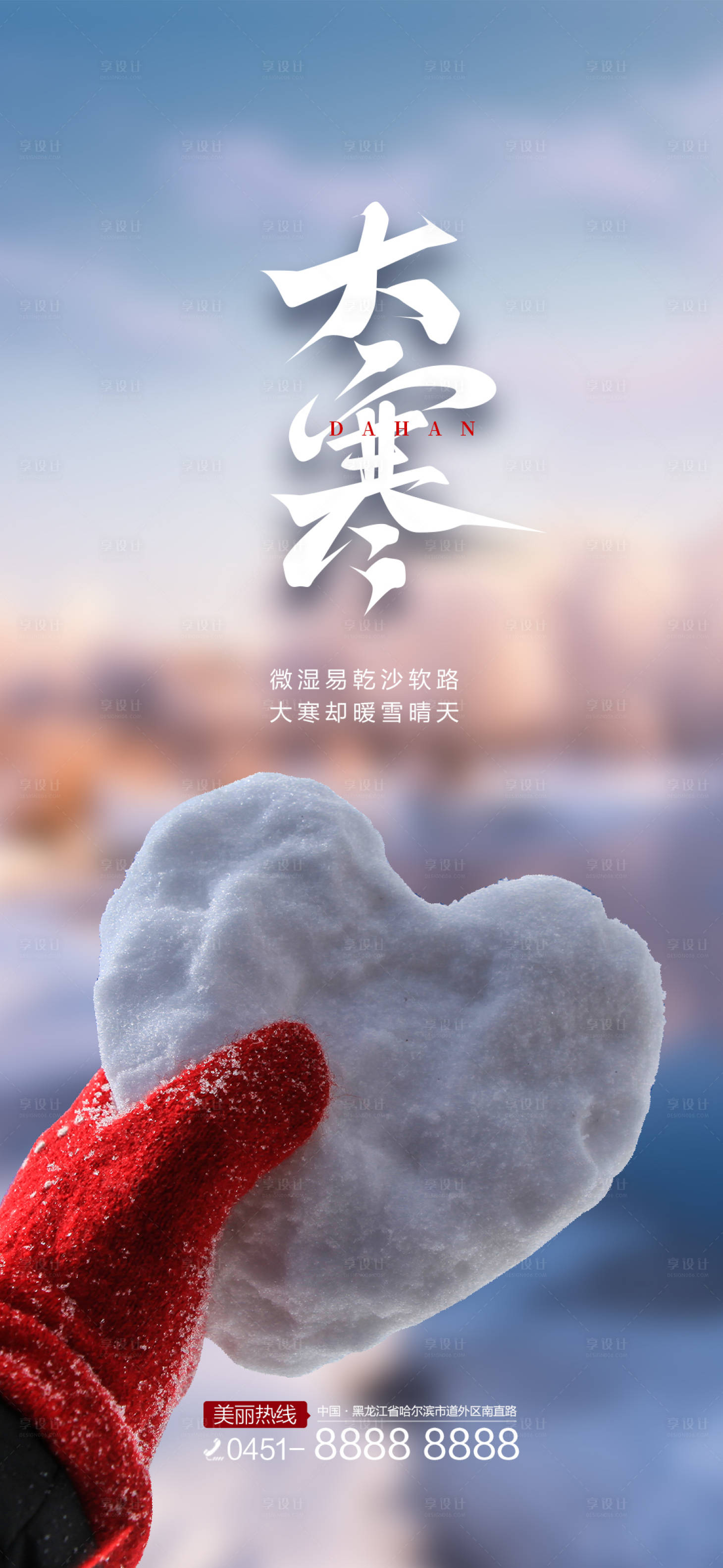 源文件下载【享设计】搜索编号：16690008022697169【大寒节气海报】