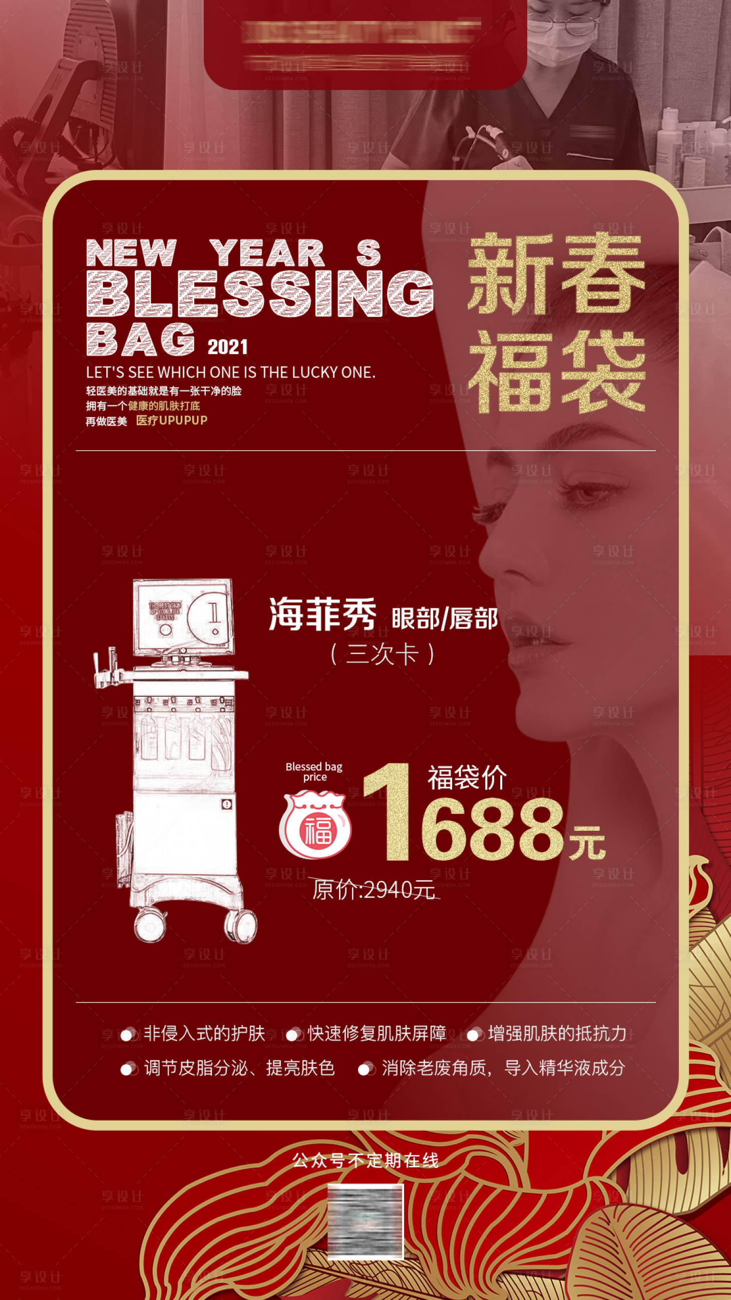 源文件下载【享设计】搜索编号：81890008186514726【医美新春福袋海报】