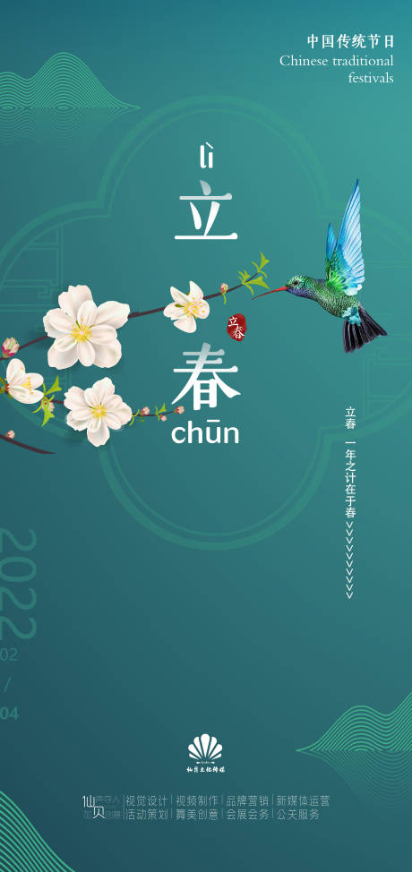 源文件下載【享設計】搜索編號：94640008043915394【立春節氣海報】
