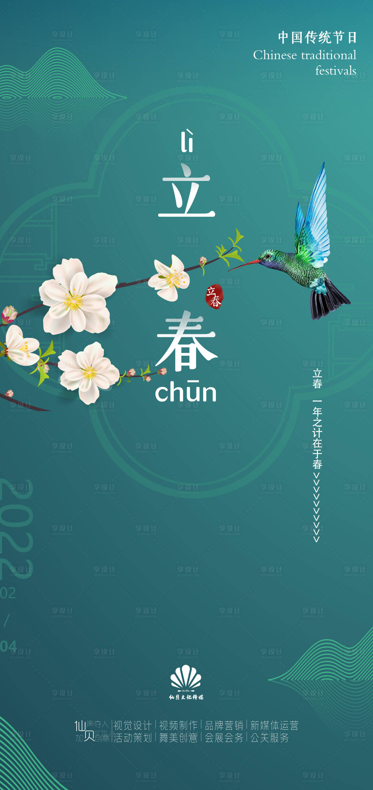 源文件下载【享设计】搜索编号：94640008043915394【立春节气海报】
