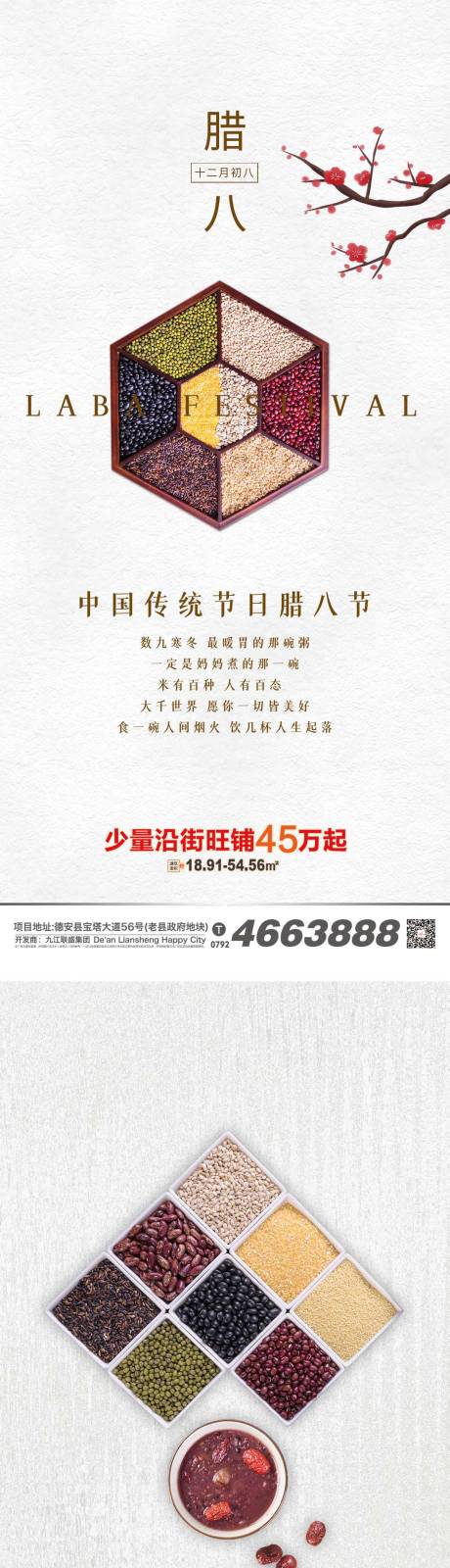 源文件下載【地產臘八節系列海報】編號：62220007972625315