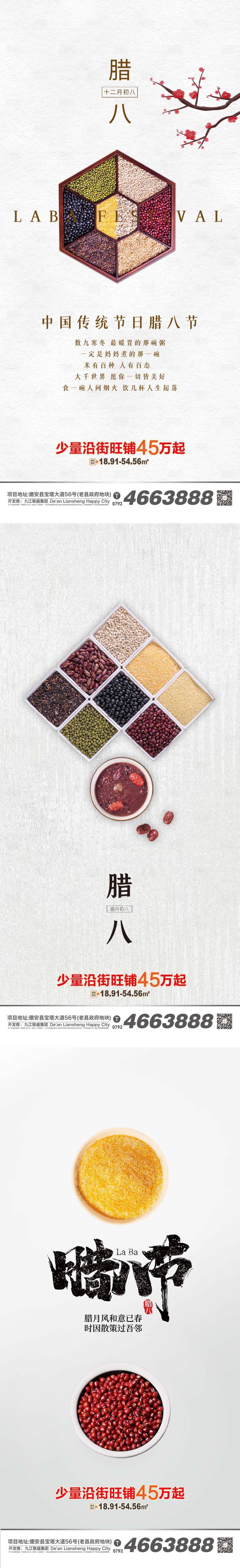 源文件下载【地产腊八节系列海报】编号：62220007972625315