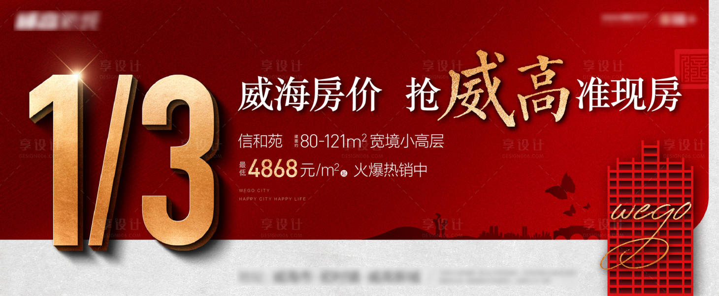 源文件下载【享设计】搜索编号：60200008167021741【地产热销海报】