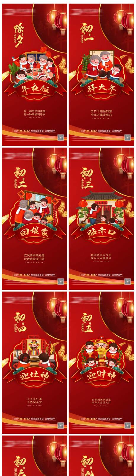 源文件下载【享设计】搜索编号：73540008079376501【地产新年除夕到初八年俗海报】