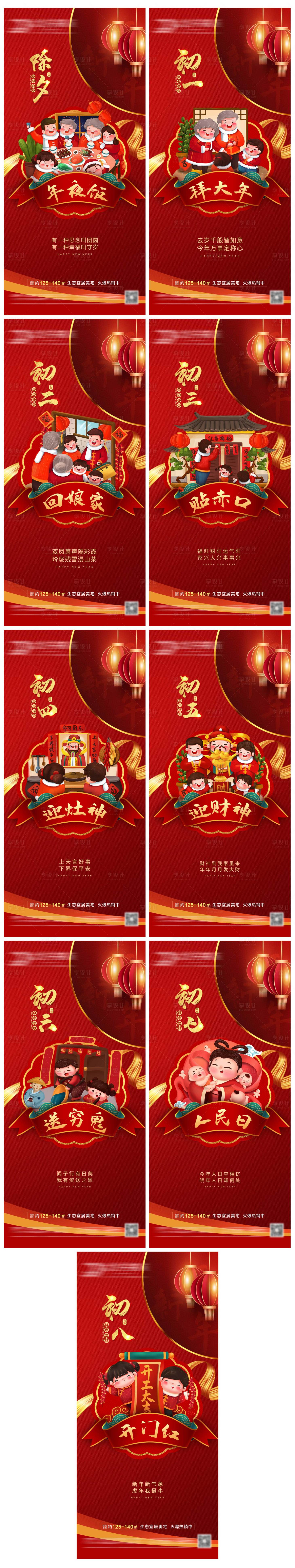 源文件下载【享设计】搜索编号：73540008079376501【地产新年除夕到初八年俗海报】