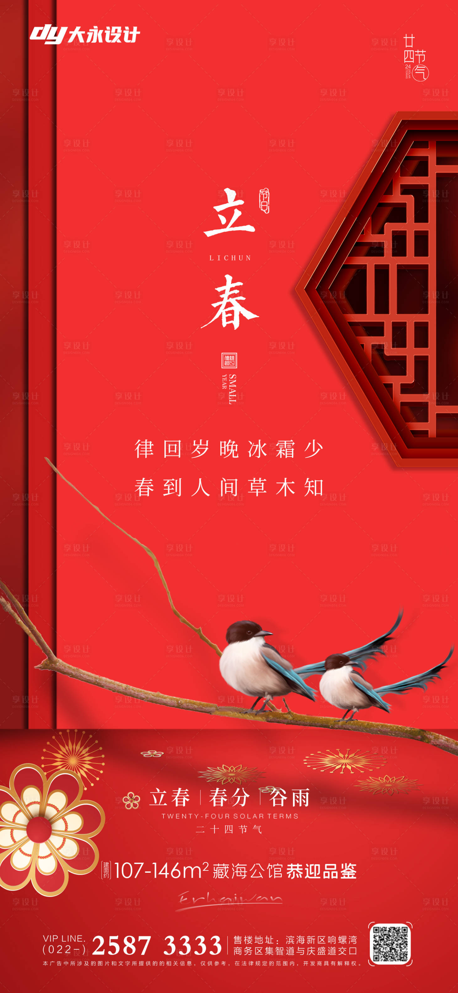 源文件下载【立春春分房地产海报】编号：46620008134607478