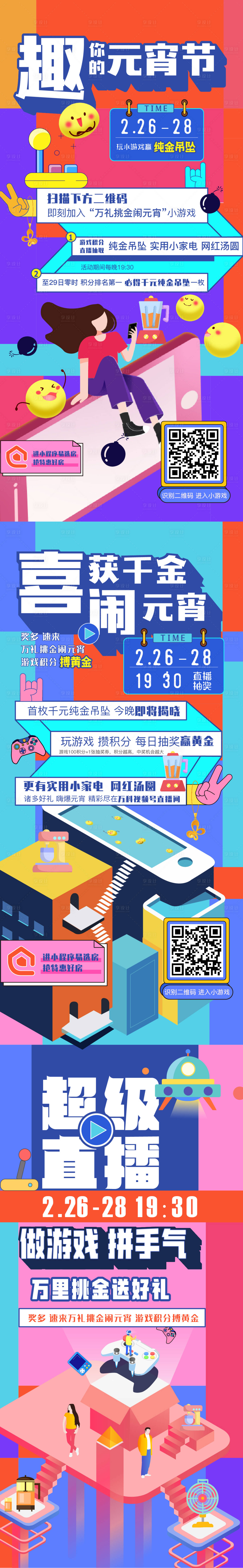 源文件下載【房地產元宵節小游戲海報】編號：77990008003329698