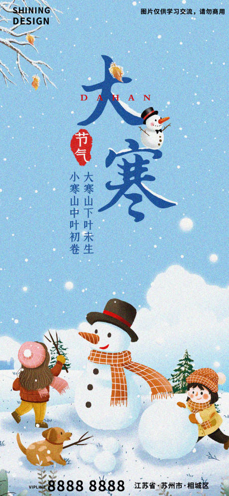 源文件下载【享设计】搜索编号：76030007986185093【大寒节气海报】