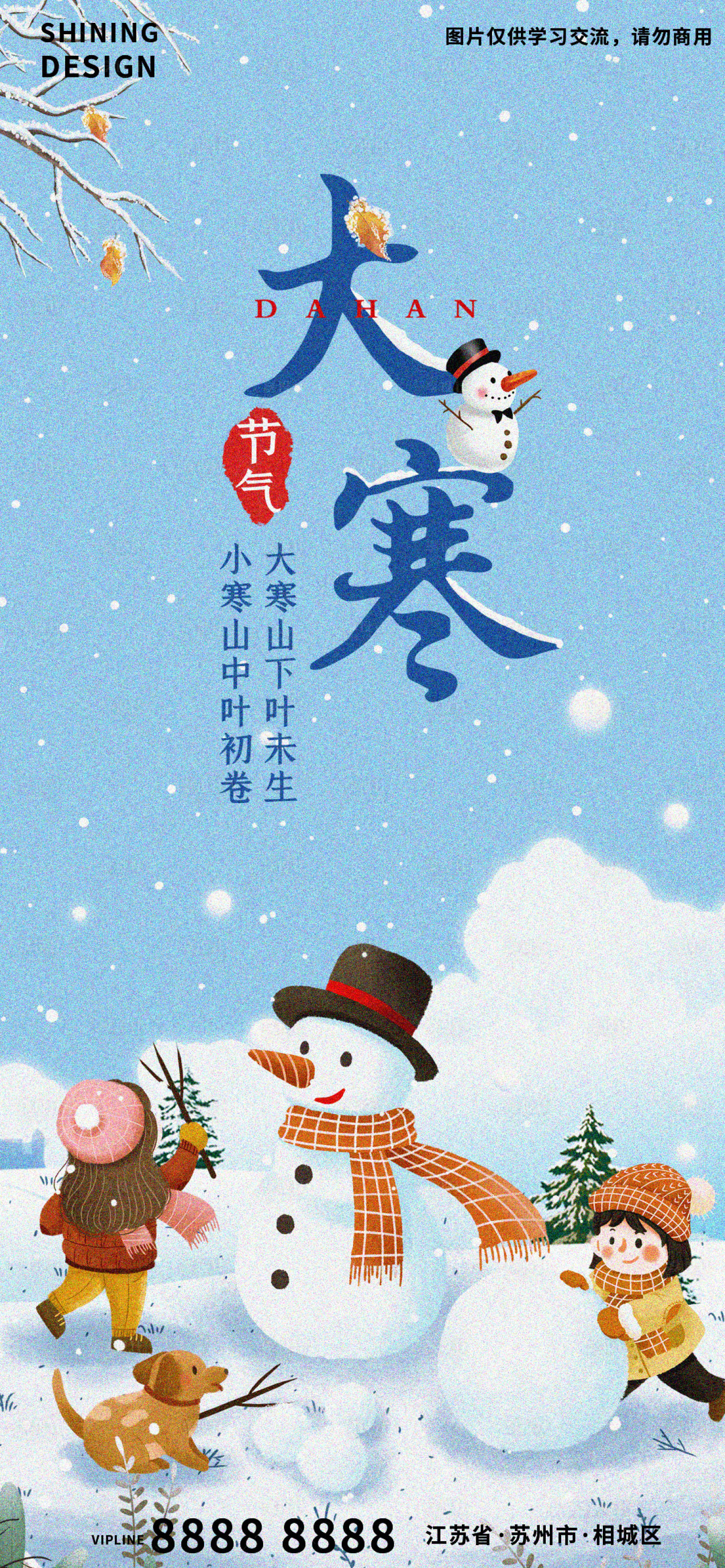 源文件下载【享设计】搜索编号：76030007986185093【大寒节气海报】