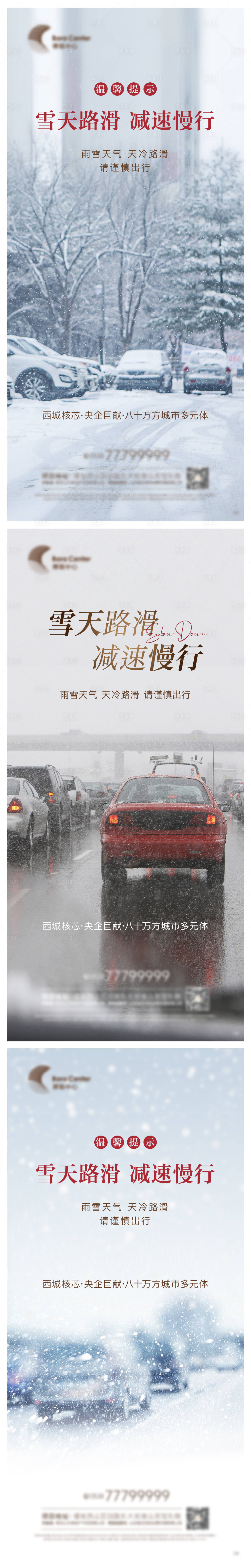 源文件下载【大雪路滑温馨提示系列海报】编号：36270008220452276