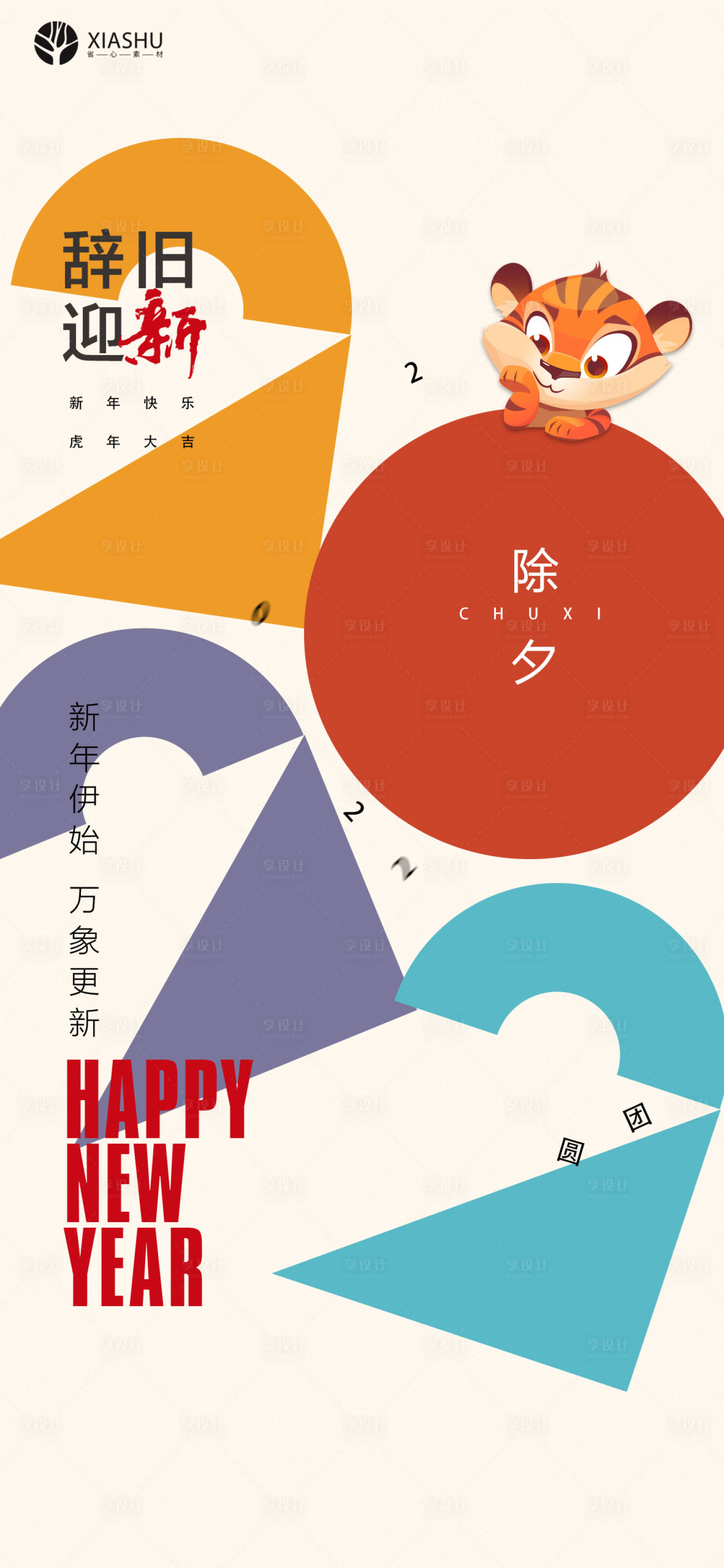 源文件下載【享設計】搜索編號：95080008214104473【除夕小年】
