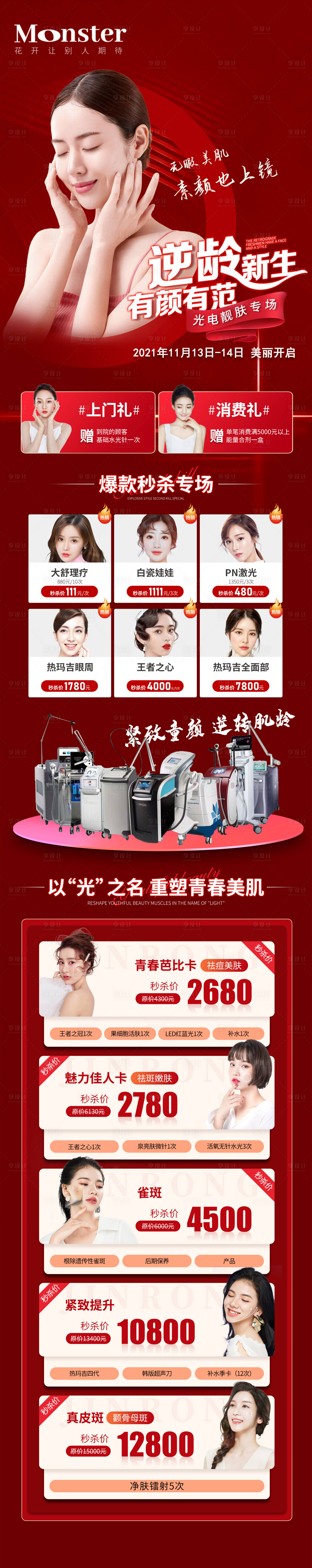 源文件下载【享设计】搜索编号：89060007978919419【医美逆龄专题】