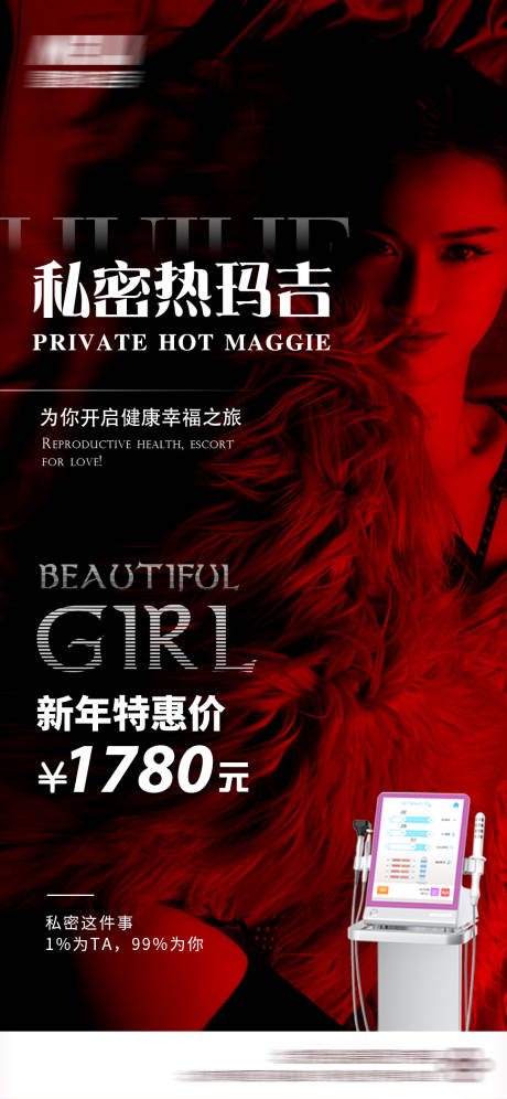医美私密热玛吉线上海报-源文件