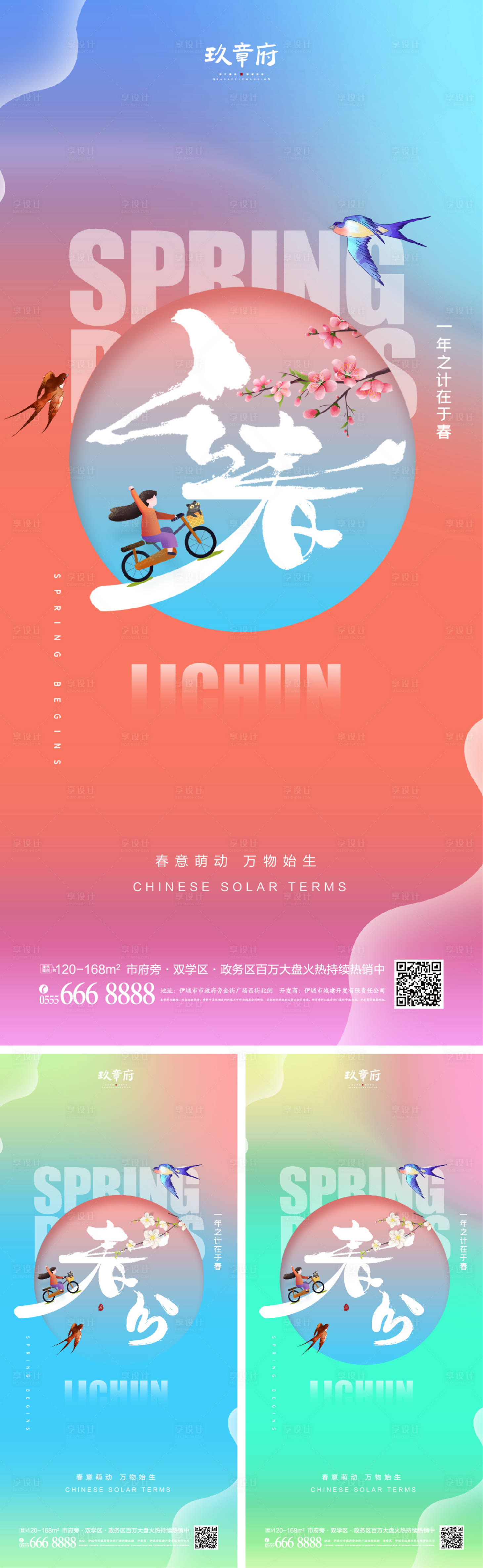源文件下载【享设计】搜索编号：38350008149396954【立春春分系列海报】