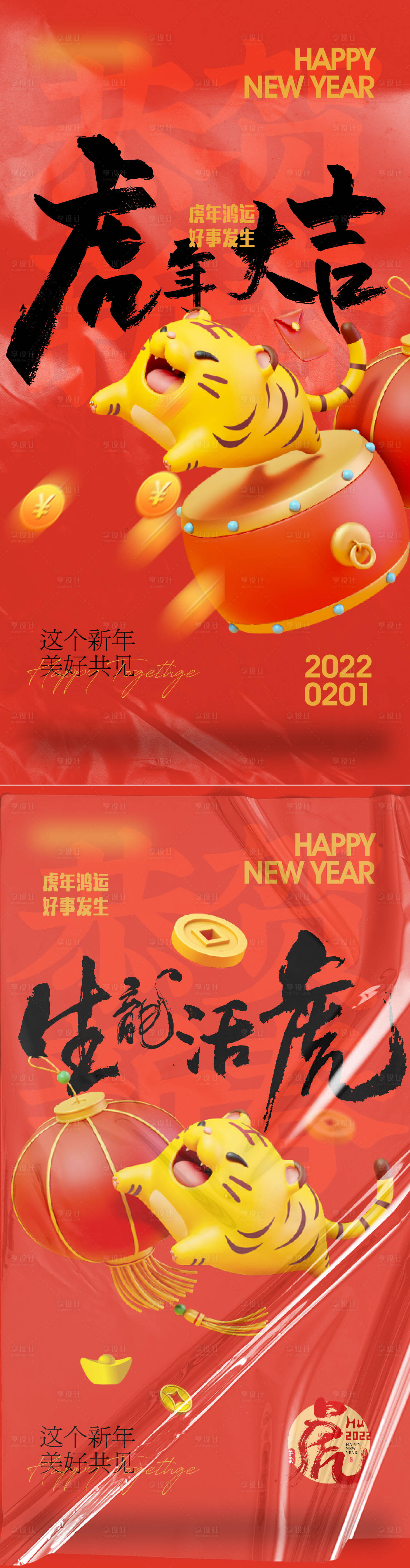 编号：20220120122426641【享设计】源文件下载-新年喜庆系列海报