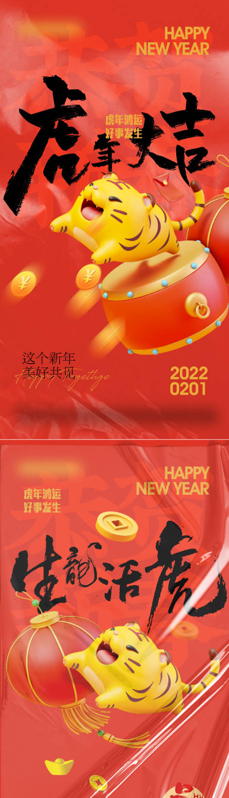新年喜庆系列海报-源文件【享设计】