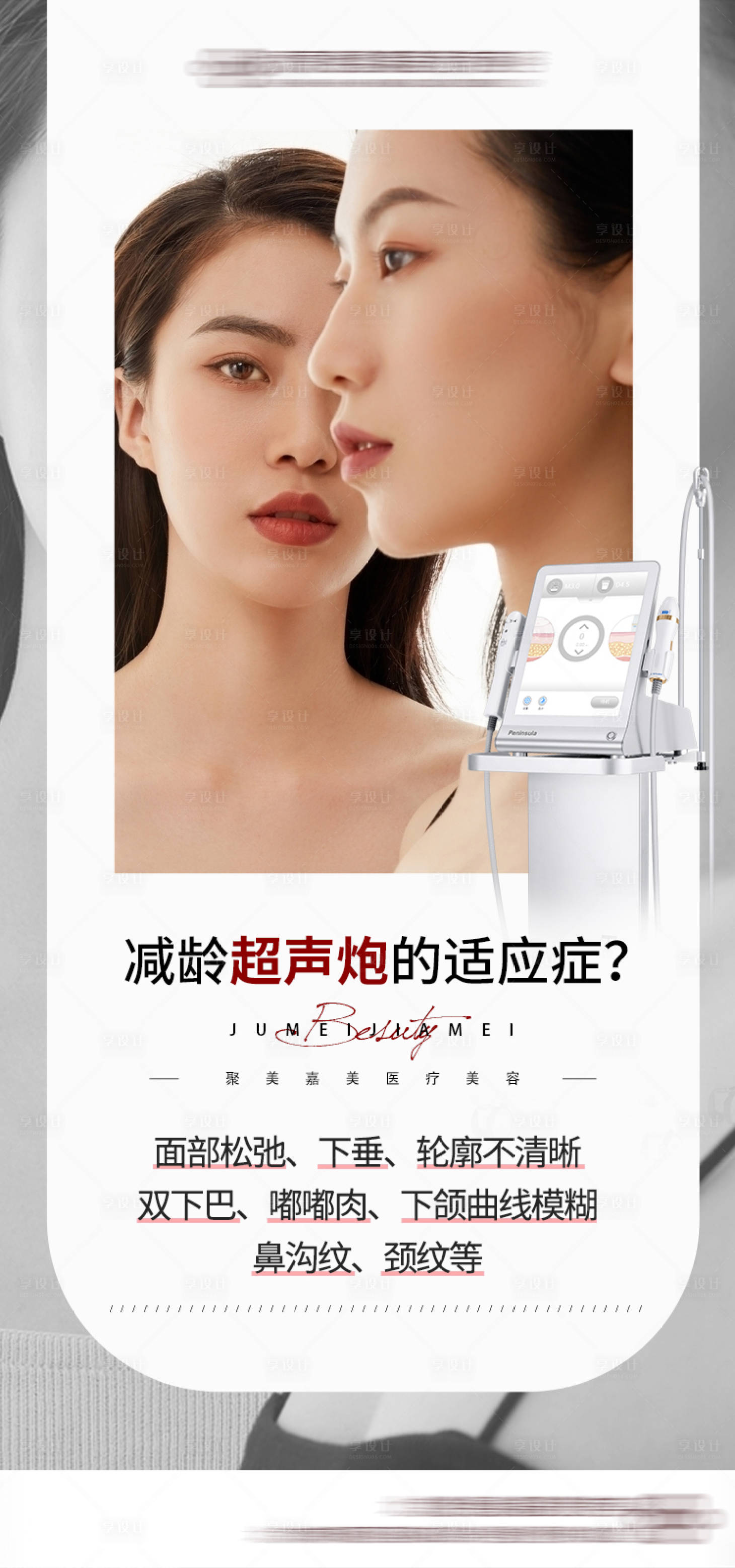 源文件下載【享設(shè)計(jì)】搜索編號(hào)：35170008148472240【醫(yī)美抗衰超聲炮海報(bào)】
