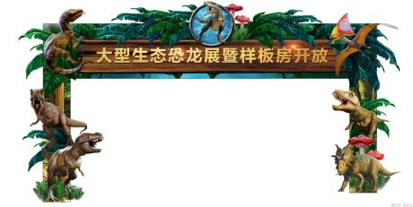 源文件下载【地产恐龙展行架】编号：41510008156473364