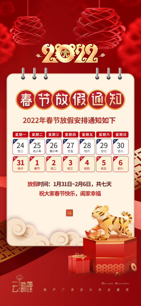 源文件下载【2022春节放假通知海报】编号：41290008193424743