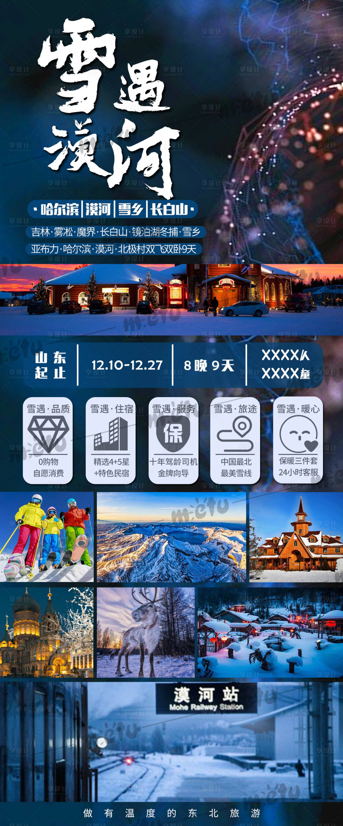 源文件下載【享設計】搜索編號：96300008101949205【雪遇漠河旅游海報】