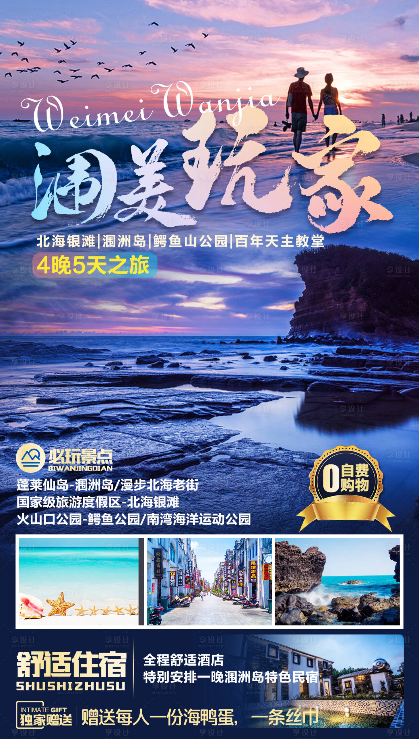 源文件下載【享設(shè)計(jì)】搜索編號：16360008051962297【潿美玩家北海潿洲島旅游海報(bào)】