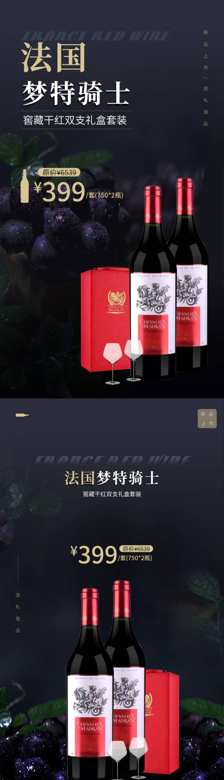 源文件下载【高端法国红酒促销微信海报】编号：33320008219686148