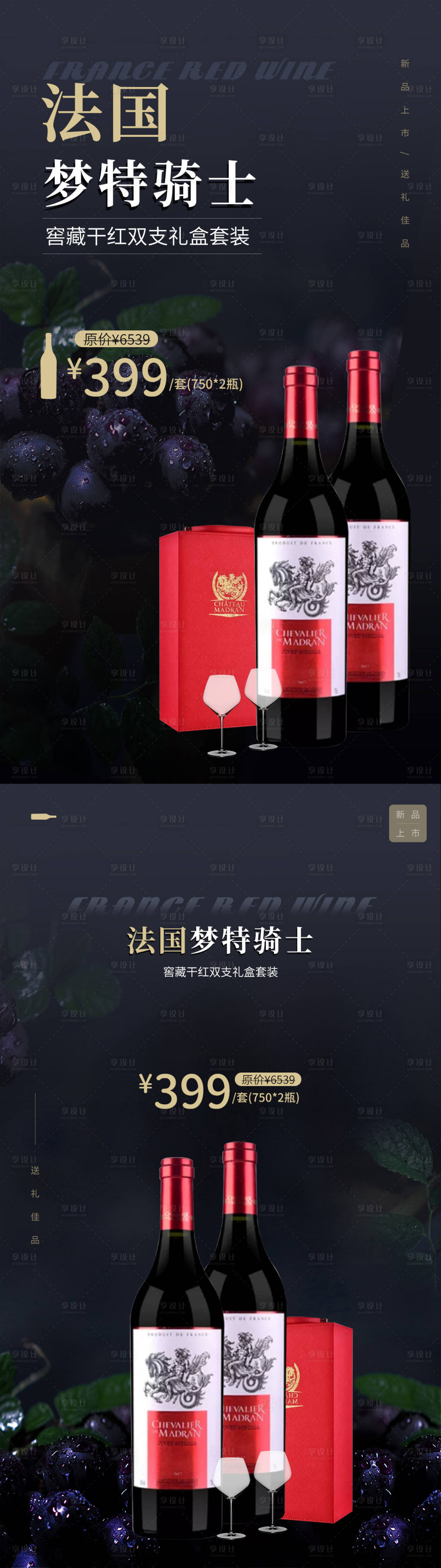 源文件下载【享设计】搜索编号：33320008219686148【高端法国红酒促销微信海报】