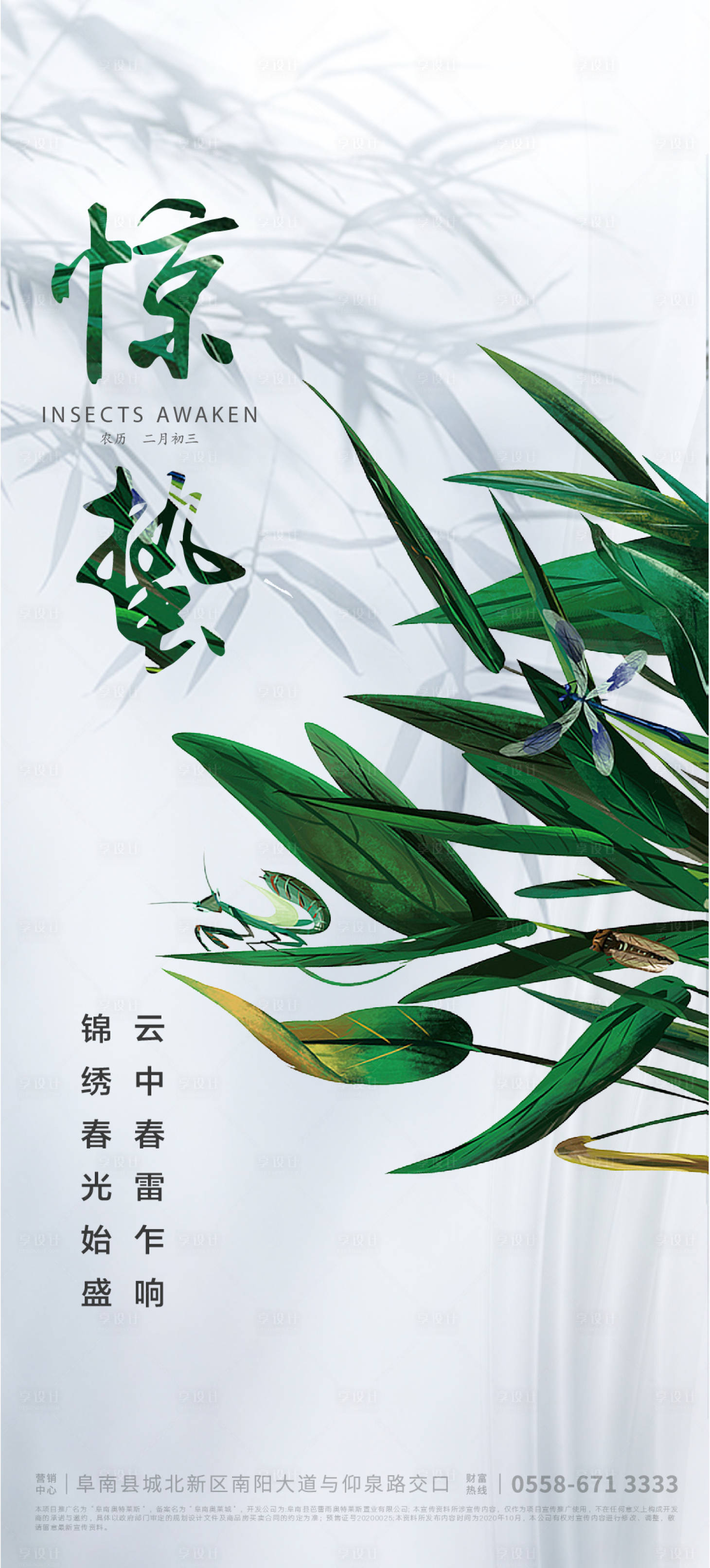 源文件下載【享設計】搜索編號：61280008276574017【驚蟄海報】