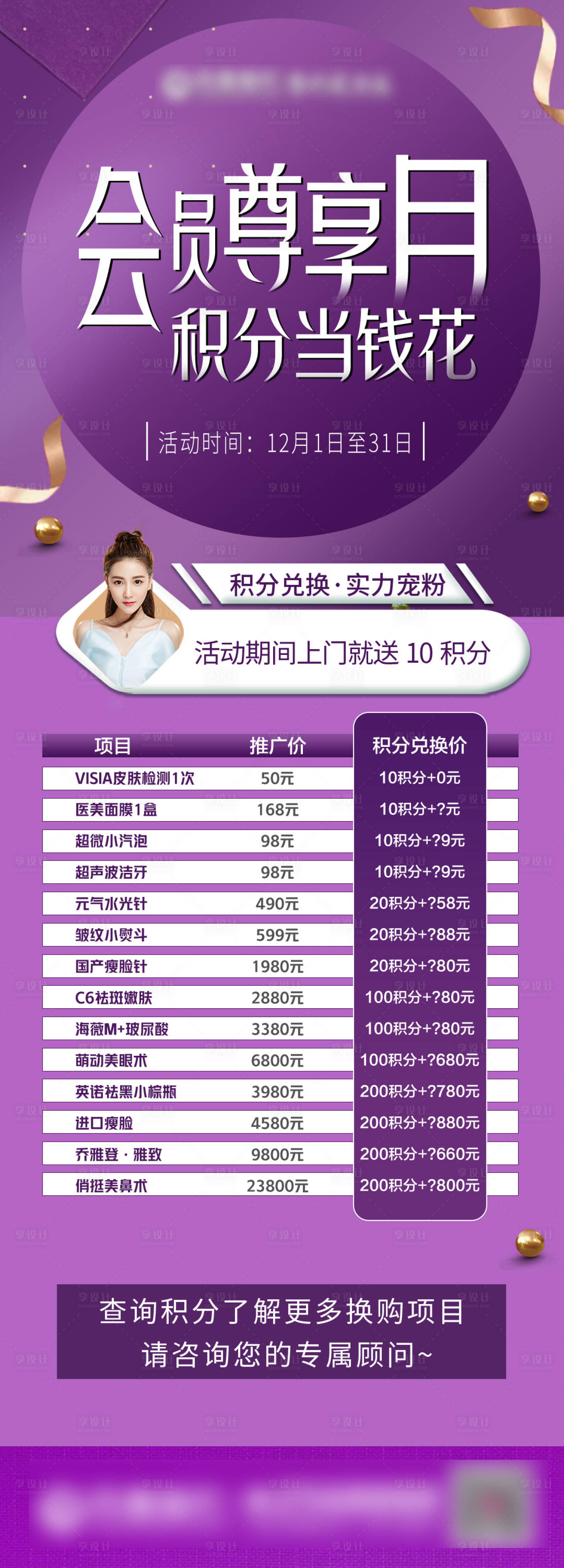 源文件下载【享设计】搜索编号：31490007979986613【医美积分兑换月长图海报】