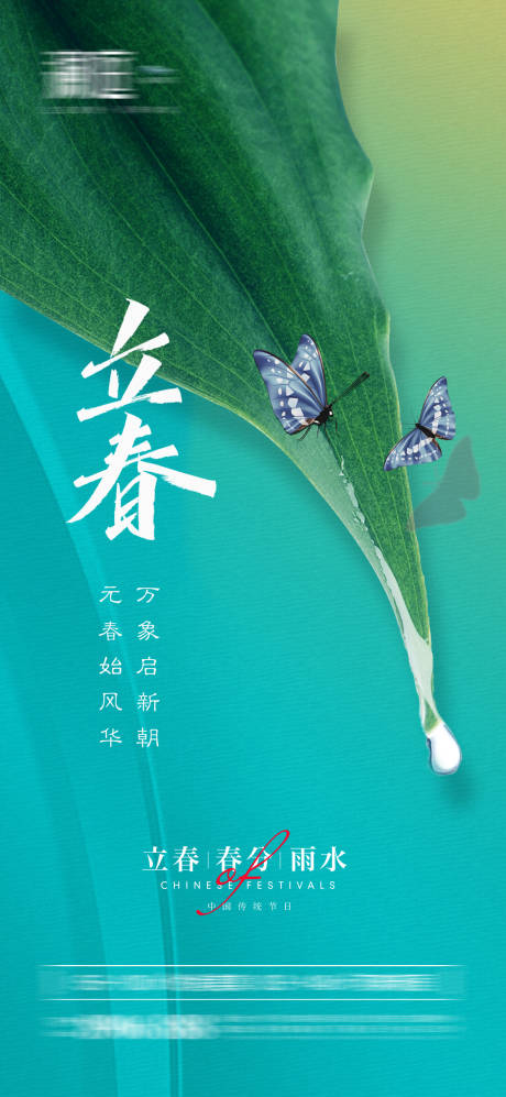 源文件下载【立春及春分雨水海报】编号：17700008171702141