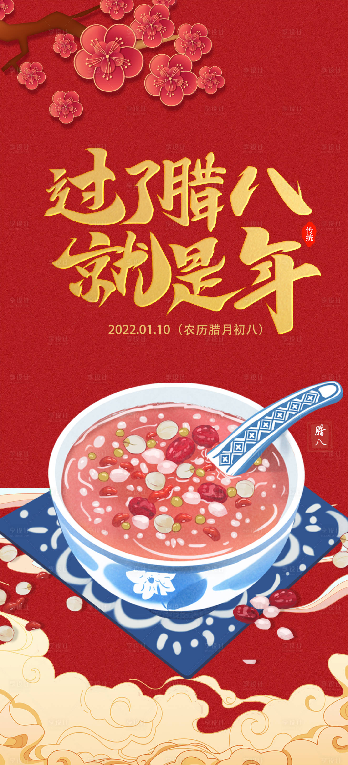 源文件下載【享設計】搜索編號：65580008023658435【臘八節地產節日海報】