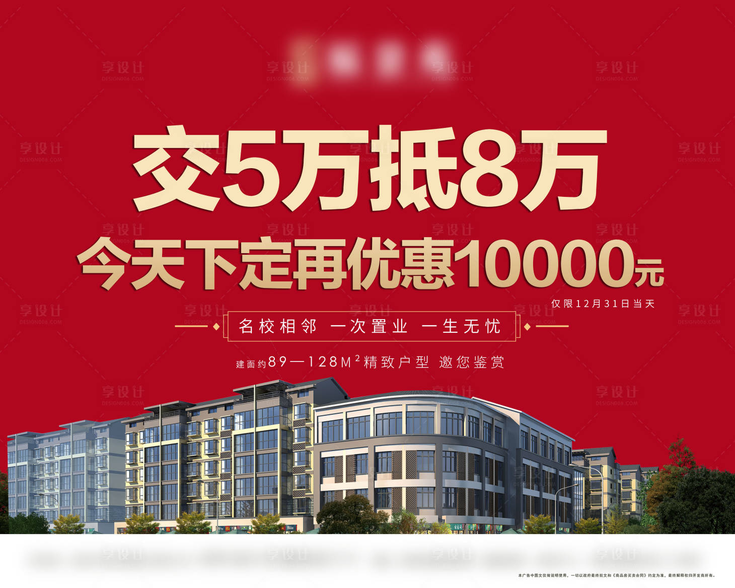 源文件下載【享設計】搜索編號：92730007970854679【地產學區房加推海報展板】