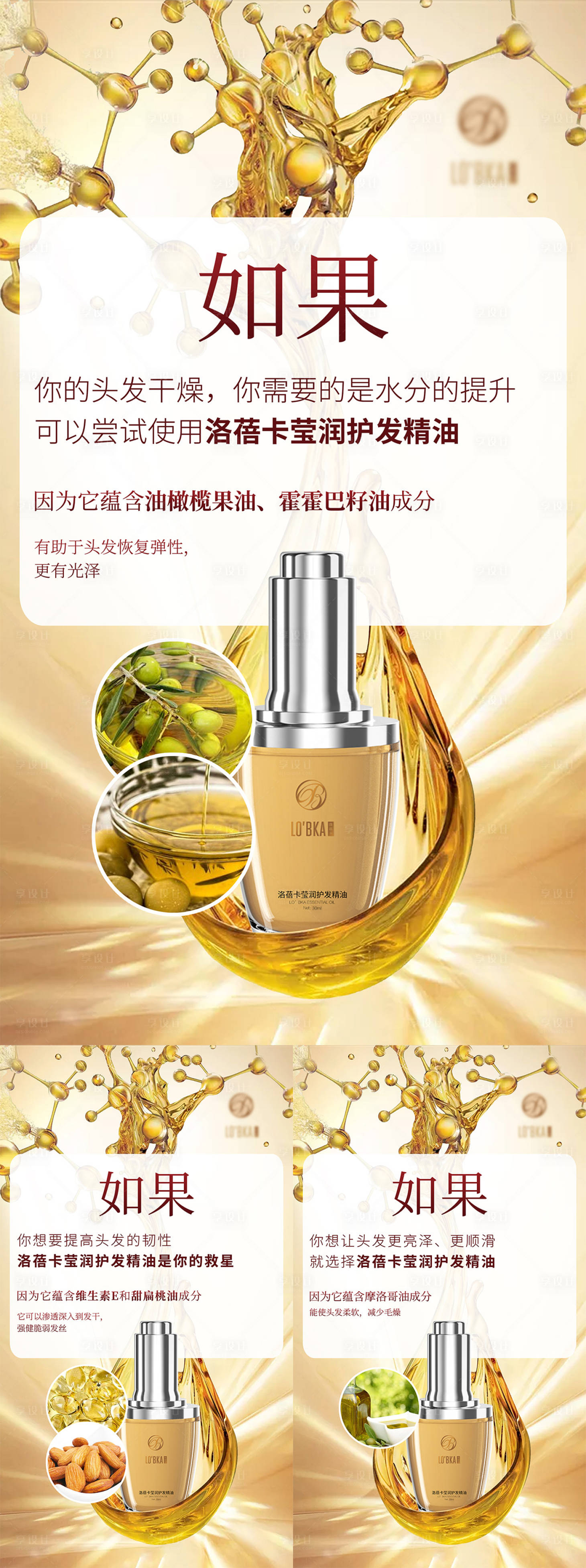 源文件下載【享設計】搜索編號：88890008219695400【護發精油產品成分海報】
