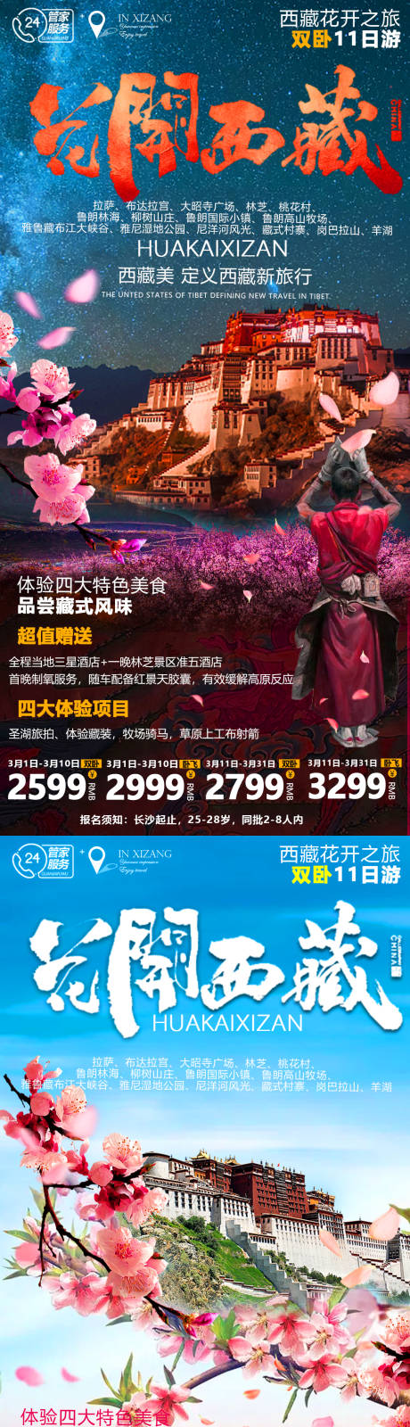 源文件下載【享設計】搜索編號：99540008150535863【西藏桃花系列旅游海報】