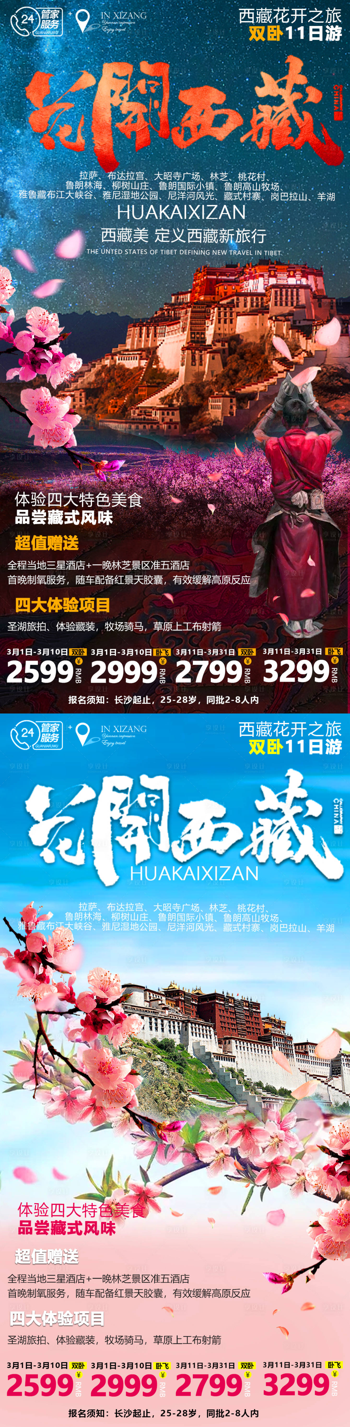 源文件下载【享设计】搜索编号：99540008150535863【西藏桃花系列旅游海报】