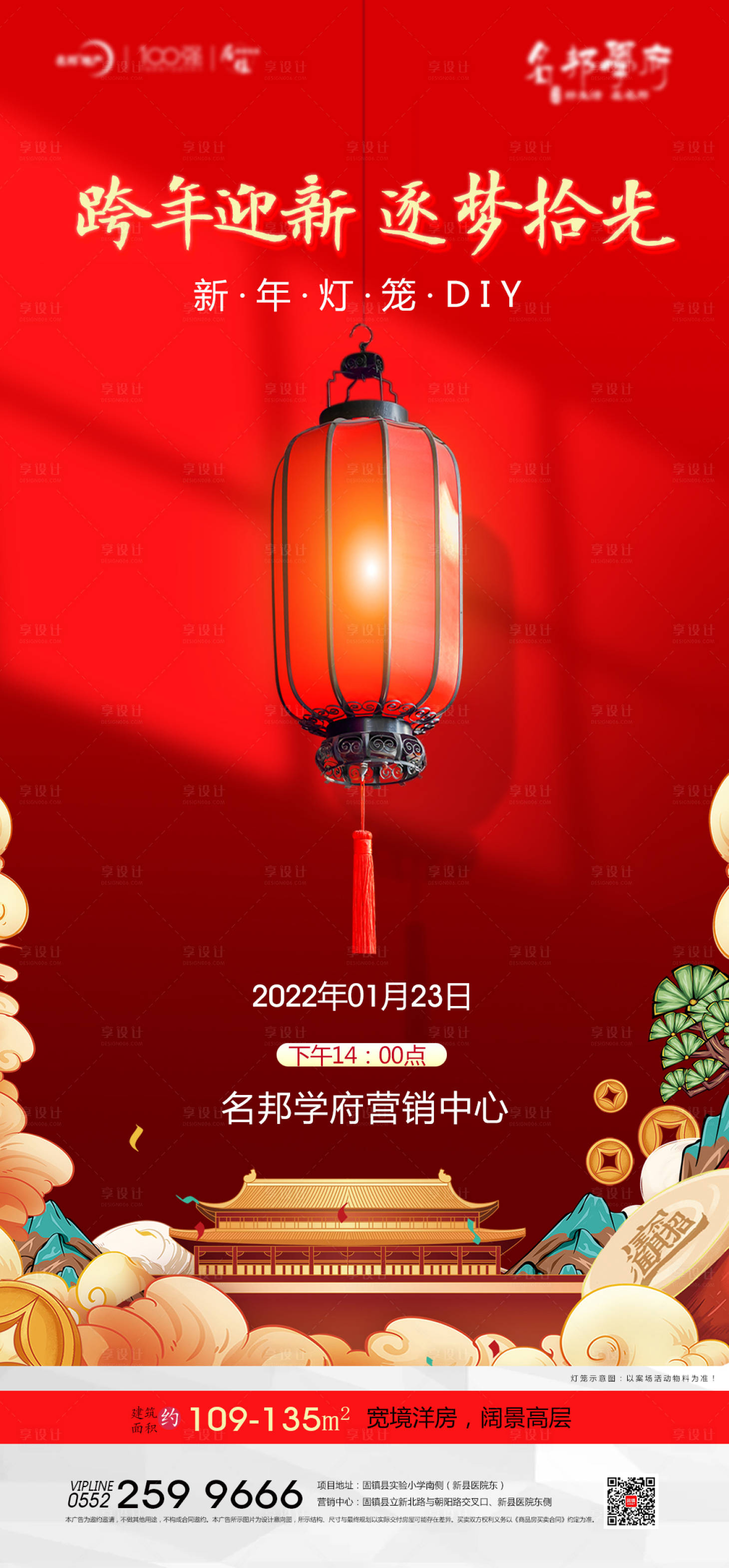 编号：20220120160244929【享设计】源文件下载-地产新年灯笼DIY海报