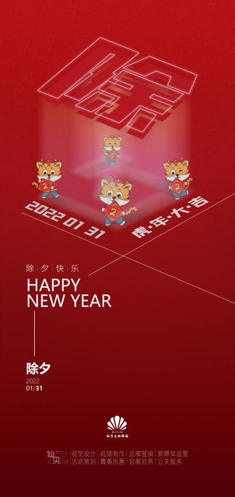 源文件下載【享設計】搜索編號：54480007995144296【2022131除夕節氣海報】