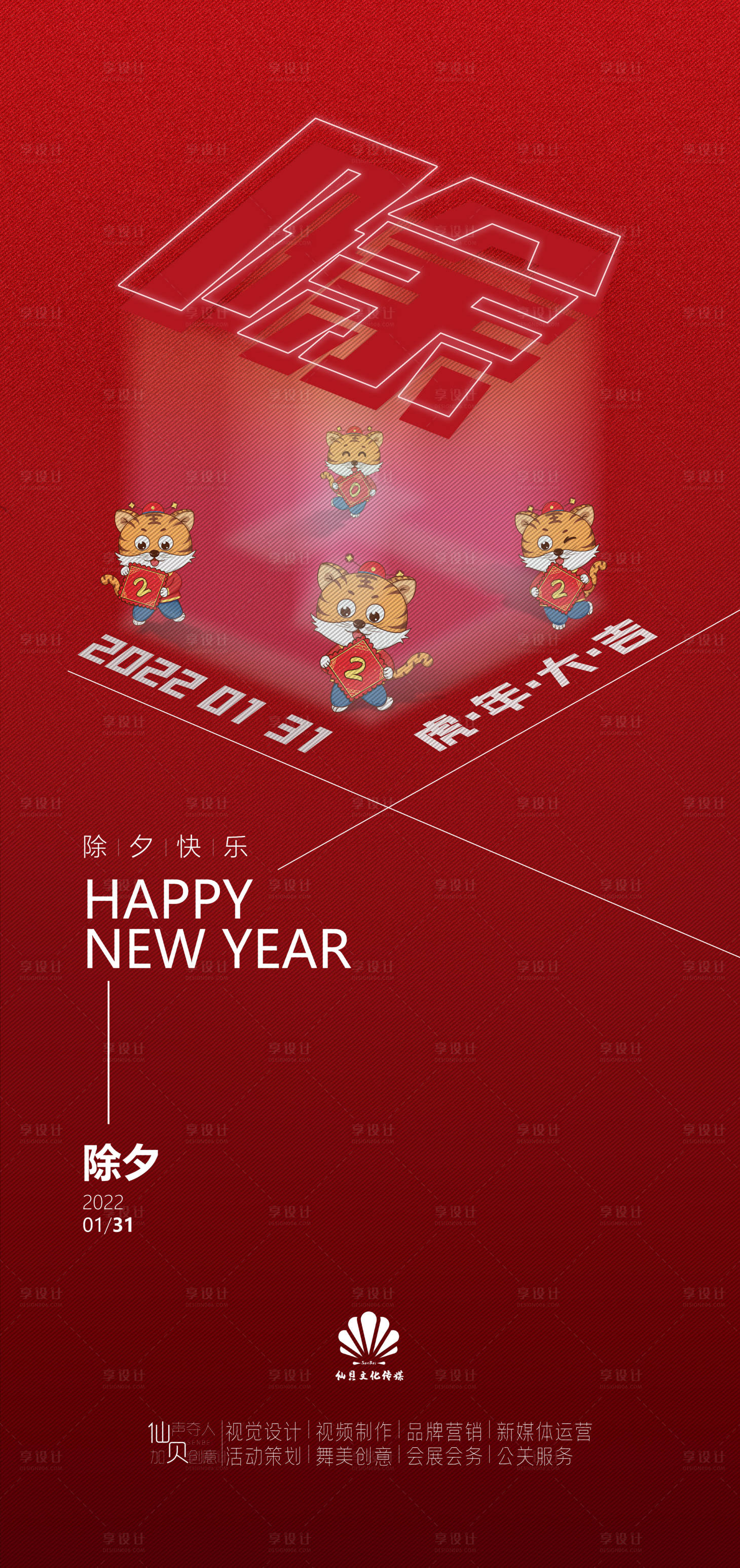 源文件下載【享設計】搜索編號：54480007995144296【2022131除夕節氣海報】