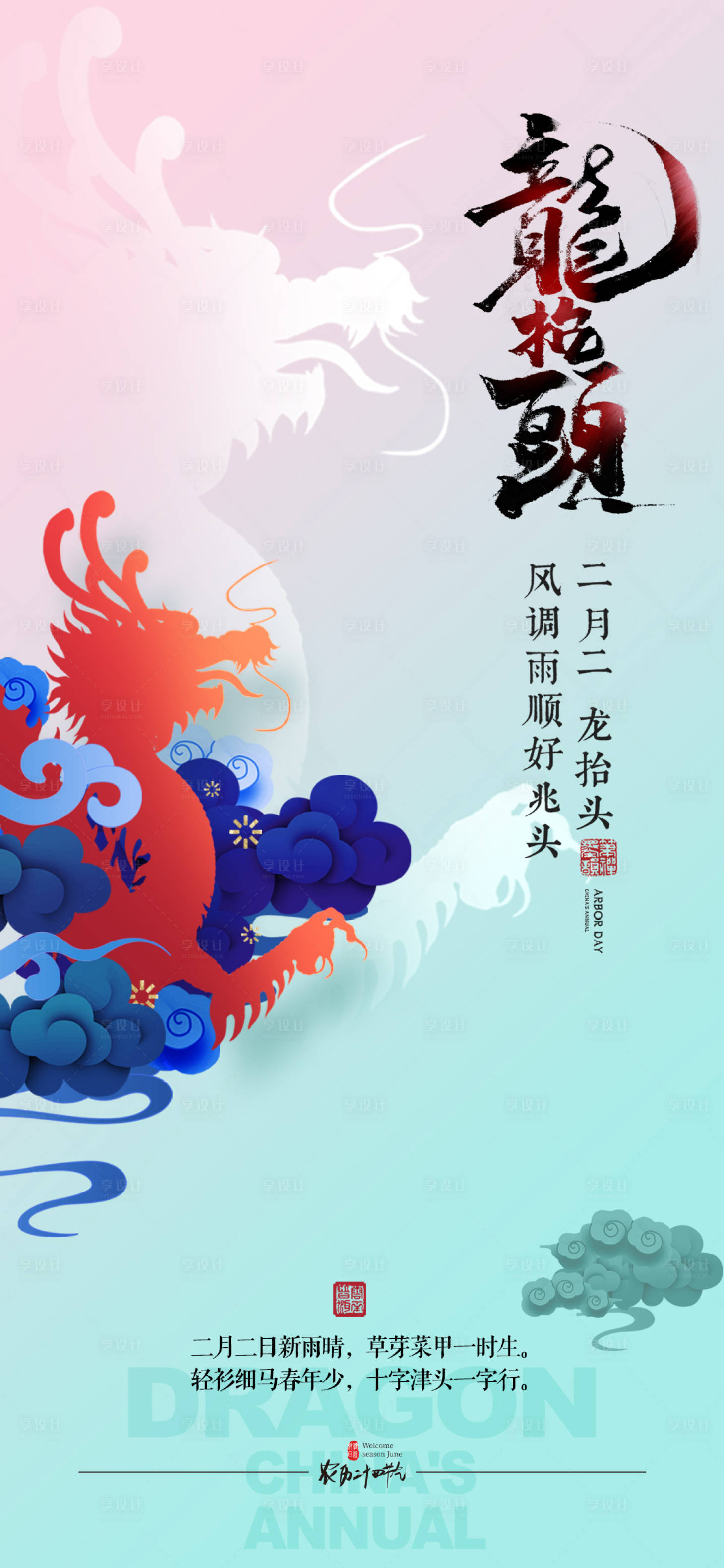 源文件下载【享设计】搜索编号：26420008263925133【二月二龙抬头海报】