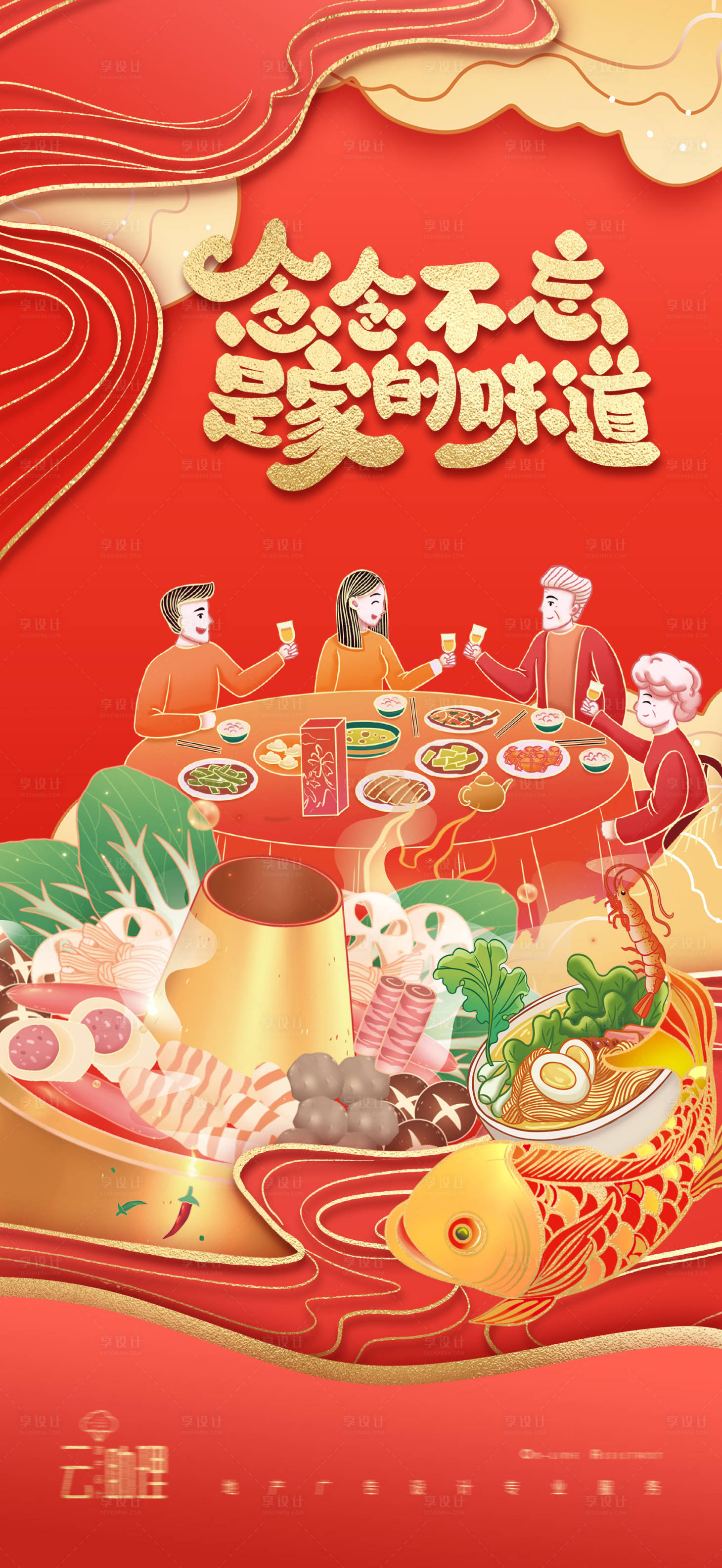 源文件下载【除夕年夜饭海报】编号：46260008118881980