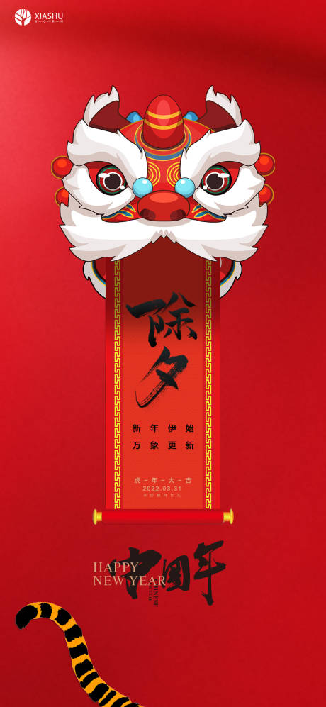 源文件下载【享设计】搜索编号：11810008266601000【除夕喜庆海报】