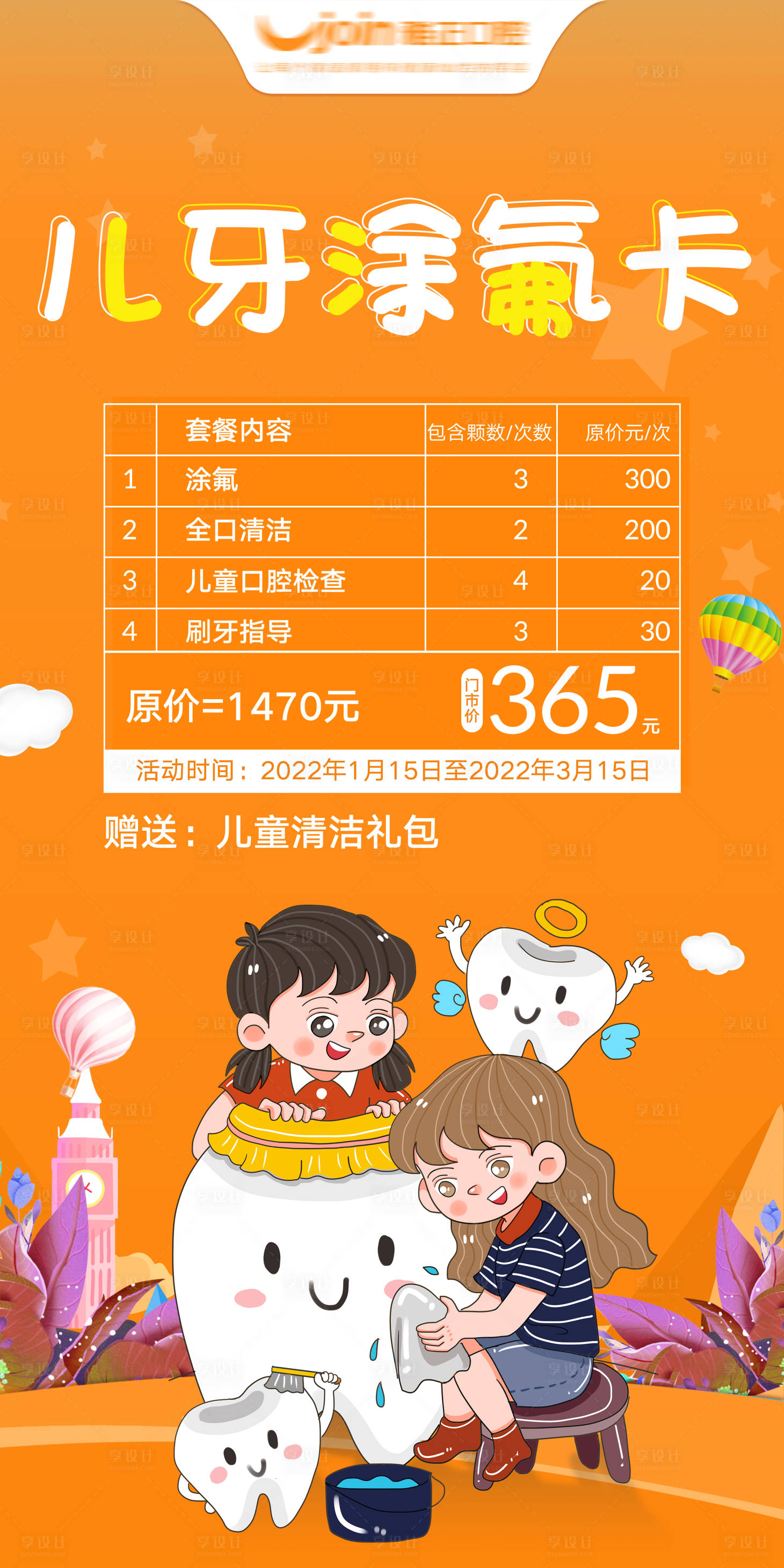 源文件下载【口腔涂氟卡儿牙海报】编号：20220117140752761