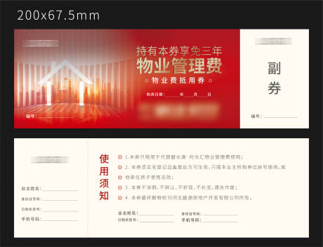 源文件下载【物业抵用券】编号：80010007845526456