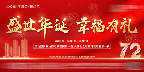 源文件下載【盛世華誕國慶活動主畫面】編號：26860007981982263