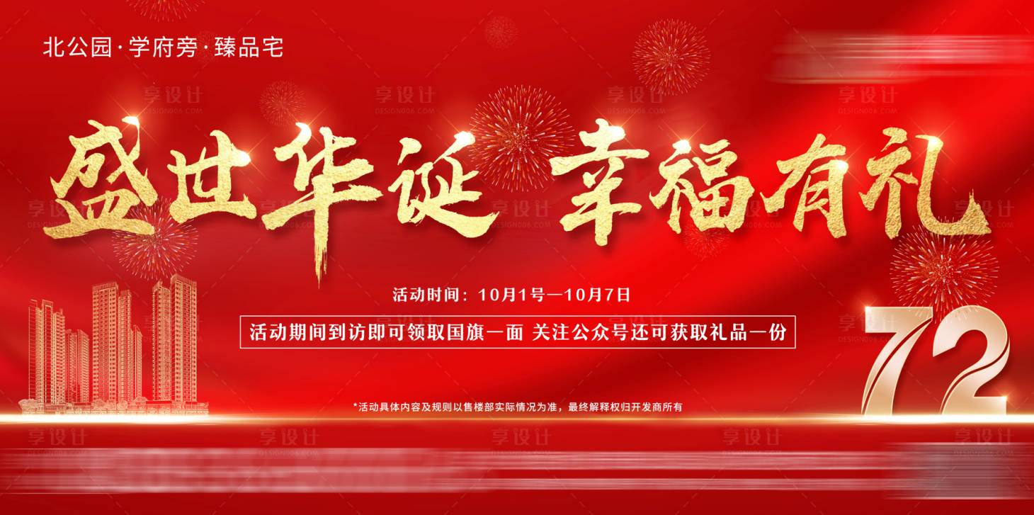 源文件下載【盛世華誕國慶活動主畫面】編號：26860007981982263