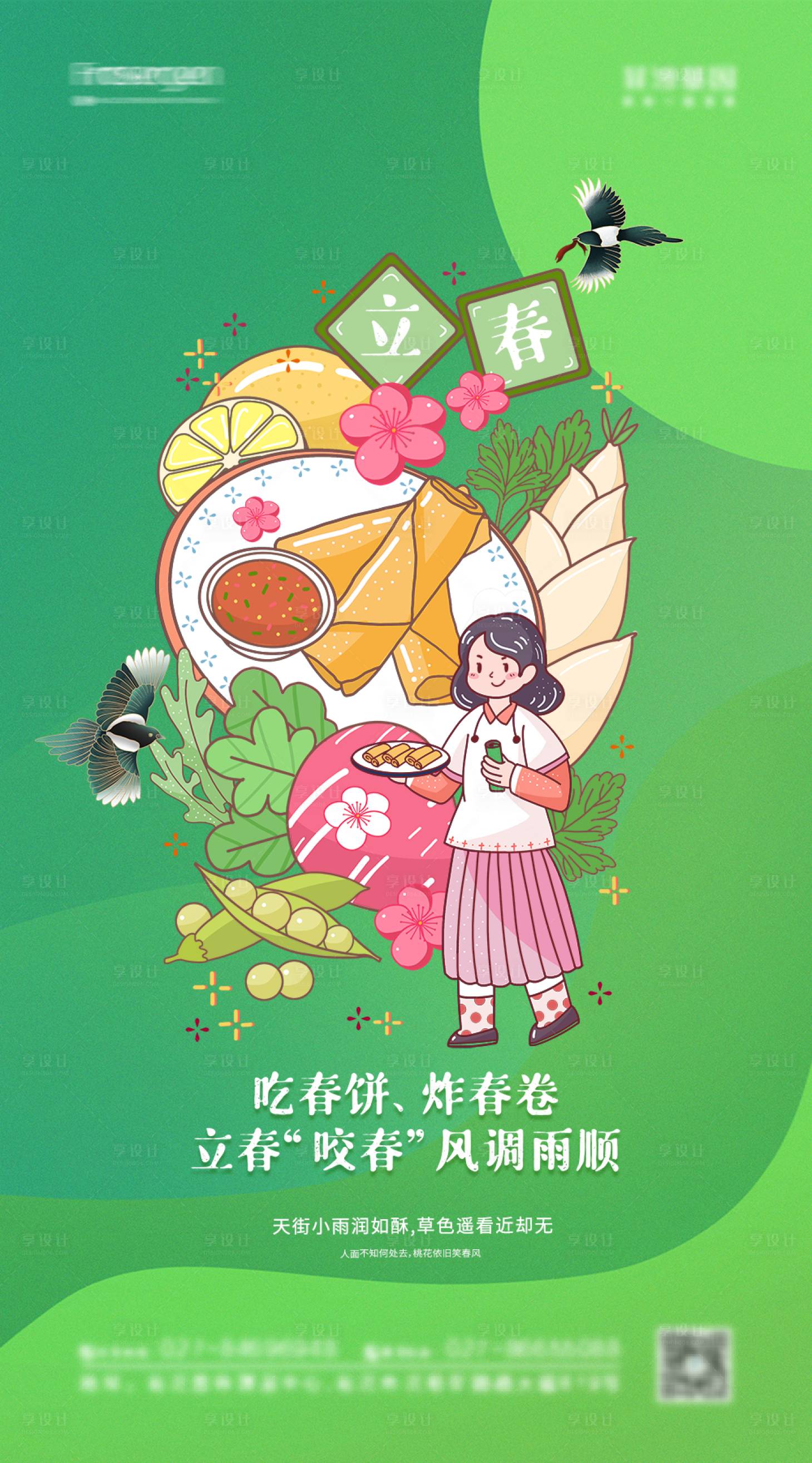 源文件下載【享設計】搜索編號：86120008159459551【立春節氣海報】