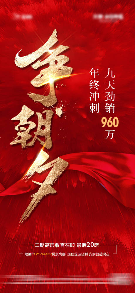 源文件下载【争朝夕热销海报】编号：19380008099555299